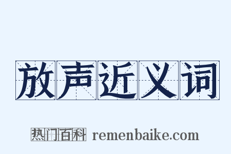 放声近义词是什么意思的图片